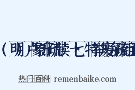 (明)卢象升疏牍·七·特举废弁疏组词是什么意思的图片